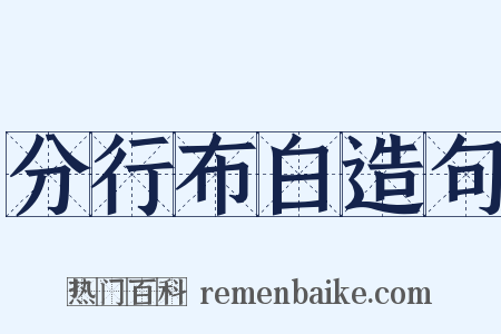 分行布白造句是什么意思的图片